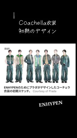 PRADAにステージ衣装をカスタムメイドしてもらったのはＫ-POP初！一人一人の個性を考えて作ってくれたのは感動🌟#ENHYPEN #enhypen 