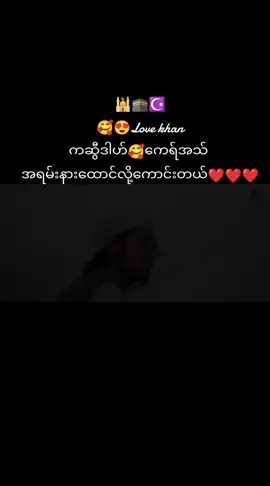 #😍😘Lovekhan  #ကဆွီဒါဟ်🥰ကေရ်အသသ် #ချစ်မြတ်နိုးသူများဆုံစည်းရာ #10millionviews #foryou #hashtags #2025 #tiktokMyanmar🇲🇲 