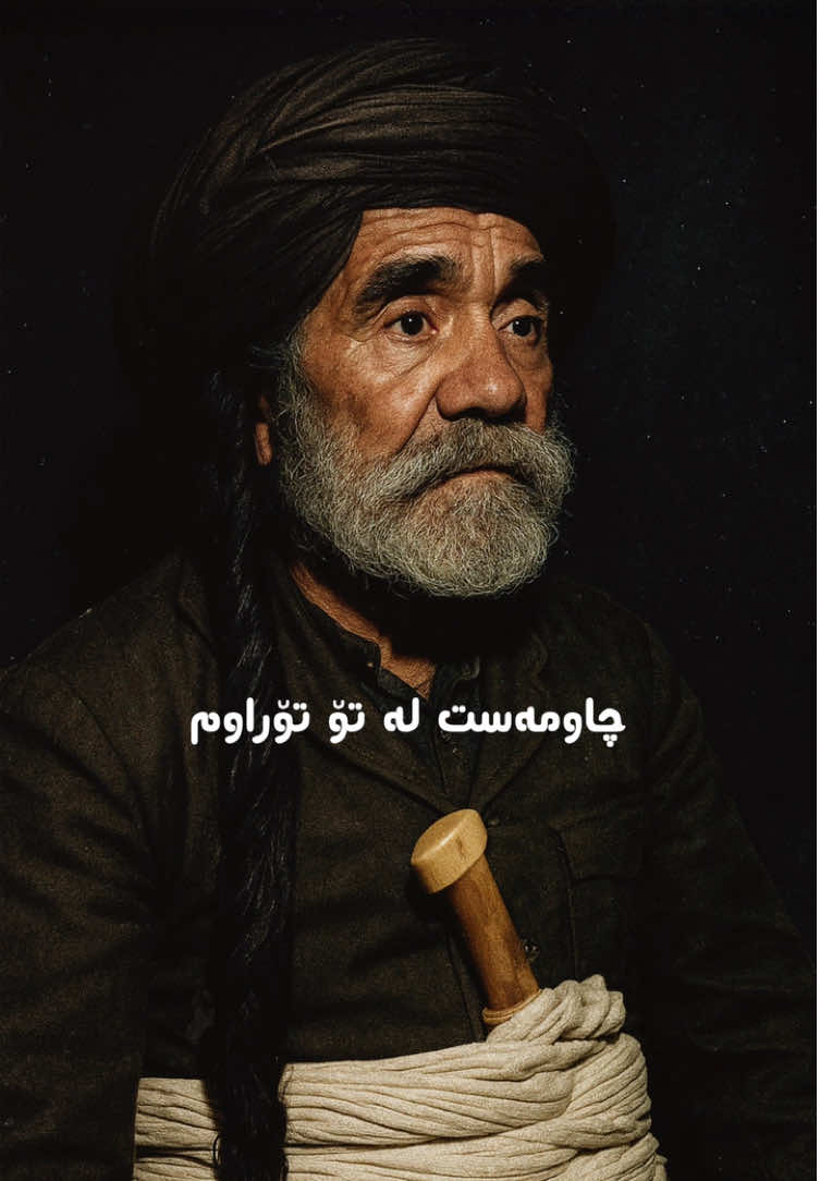 هۆنراوی ئەم گۆرانییە هی پیرەمێردی شاعیرە و سەلاح نەجمەدین كردوویەتی بە گۆرانی ... #piramerd #piremerd #salahnajmadin #salah_najmadin #پیرەمێرد#پیرەمێرد_جوانی_فەرمووە #پیرەمێردی_شاعیر #پیرەمێردی_مەزن #سەڵاح_نەجمەدین 