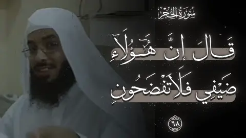 الآيات (٦٨-٧٤) من سورة { الحجـر }.  بصوت الشيخ هيثم الجدعاني رحمه الله تعالى ، إمام وخطيب مسجد نور الرحمن حتى وفاته في جدة السعودية رحمه الله تعالى هو و إخوته وأسكنهم الفردوس الأعلى.    #تلاوة الشيخ:#هيثم_الجدعاني_رحمه_الله  #alquran_alkareem  #tilawatilquran #القرآن_الكريم # #tilawat #تلاوات #makkah      #explore #edit #fyp #f #تصميم #muslim #foryou #اجر 