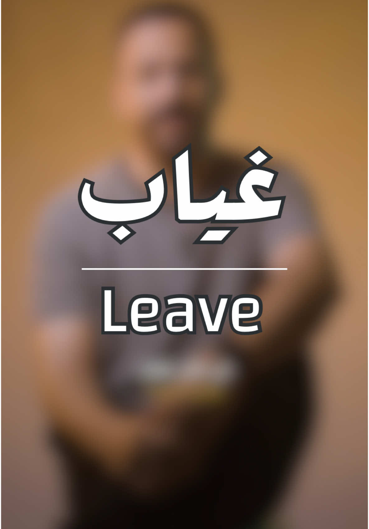 غياب .. 