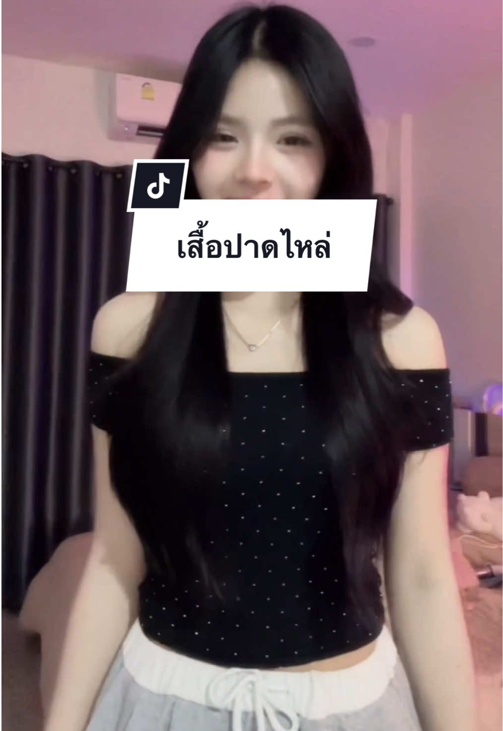 เสื้อปาดไหล่วิบวับที่จริงใจ ✨#OOTD #แฟชั่นผู้หญิง #คลาสแฟชั่น #เสื้อปาดไหล่ #fyppppppppppppppppppppppp 