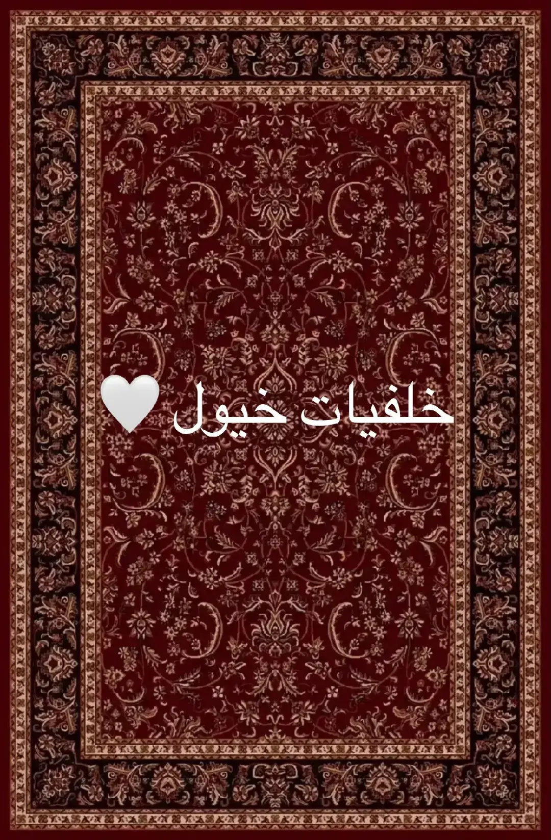 #خلفيات تخلي جوالك فخم  #خيول 