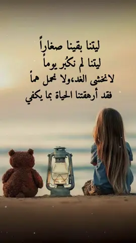 #ليتنا_بقينا_صغاراً_ليتنا_لم_نكبُر_يوماً #اقتباساتنا_هي_كل_مانشعر_به_ومما_وصلنا_اليه_من _دروس_الحياة_وجع_كاتب ✍️