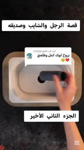 الرد على @c7_k9_k قصة الرجل والشايب وصديقه #قصص #قصص_واقعية#قصص_حقيقيه #ابو_نور_الكربلائي#صلاح_الطفيلي#حسام_البديري#حيدر_عسل_الكعبي 