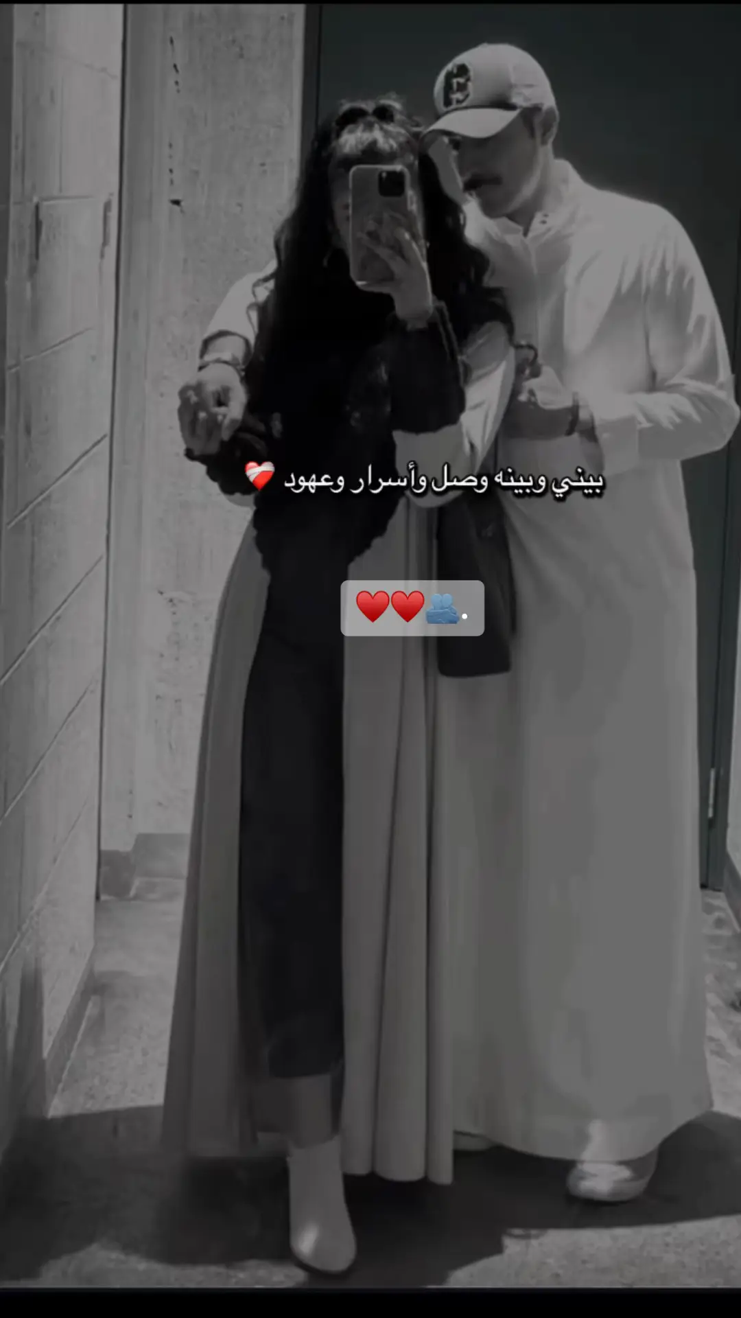 : بيني وبينه وصل اسرار وعهودَ وعد ♥️🫂 .