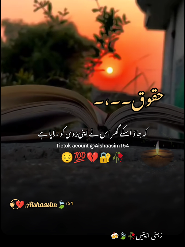 #بیوی کے حقوق#poetrystatus #foryoupageofficial #اداس #aishaasim154 #لاحاصل🥀 #creatorsearchinsig 