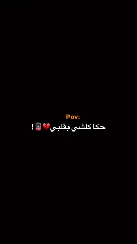 حكا كلشي بقلبنا💔✋🏻#CapCut #متابعه #fyp #فولو #اكسبلور #اعادة_النشر🔃 #شعب_الصيني_ماله_حل😂😂 