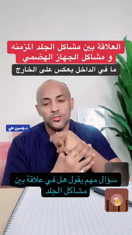 العلاقة بين مشاكل الجلد المزمنه  ما في الداخل يعكس على الخارج #الصحة #السعودية🇸🇦 #قطر #الامارات #الكويت #الامارات #السعودية #الاردن #عمان #بحرين #الكويت 