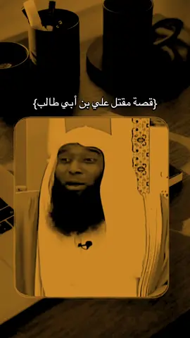 قصة مقتل علي بن أبي طالب .....#تعال #اسمع #يامهموم #دعاء_يريح_القلوب #ارح_سمعك_بالقران #مقاطع_دينية #بدر_المشاري #اذكار #fybシ #viral_video #يوم_الجمعه #سورة_الكهف #دعاء #صلوا_على_رسول_الله 