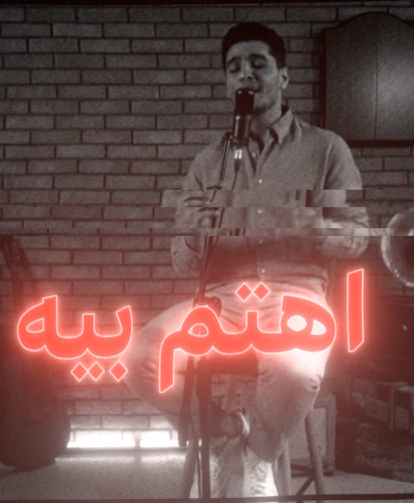 اهتم بيه ! #foryou #ex #video #عراقي #كثرو_الحرامية #fypシ #fyp #foryou 