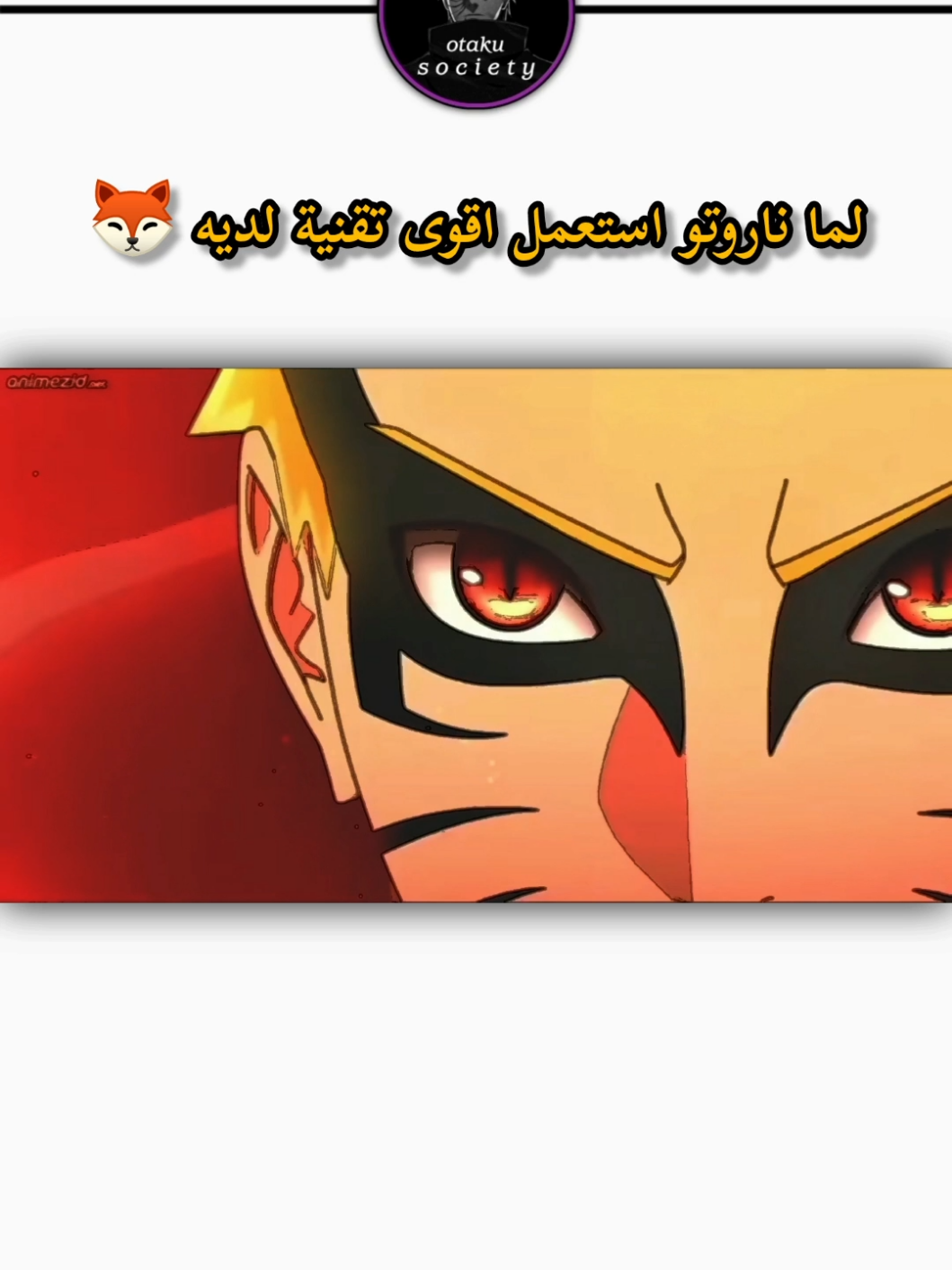 Uzumaki 🦊🔥 . . . #foryou #fyp #otaku #anime #animetiktok #animeedit #animefyp #animefan #animeart #animelover #انمي #انمي_اوتاكو #انميات #narutoshippuden #kurama 