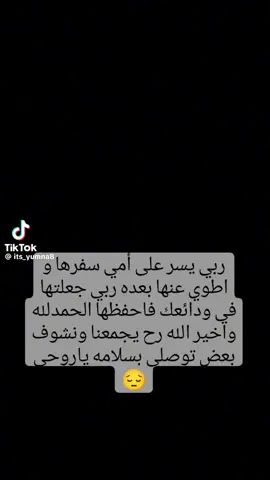 #توصلي بالسلامه يا امي الغاليه #حالات عن امي المسافره #دعاء السفر #اللهم احفظ امي #يا رب  # الحمد لله والشكر لله #اللهم صل وسلم على سيدنا محمد
