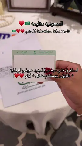 الله يعز دولتنا سهلت علينا كل شي ♥️♥️🇸🇦#اكسبلورexplore #fypシ゚viralvideo #khobar #اغوى_كويتيين🇰🇼 #اغوى_كويتيين🇬🇧 #الشعب_الصيني_ماله_حل😂😂 #الشعب_الصيني_ماله_حل😂😂😂 #مالي_خلق_احط_هاشتاقات #مالي_خلق_احط_هاشتاقات🧢 #الخبر #الخبر_الشرقيه #الخبر_الدمام #الخبر_الدمام_الشرقيه #راس_تنوره #الجبيل #السعوديه #السعودية #السعوديه🇸🇦💚 #الاحوال_المدنيه #الاحوال_الشخصيه #الهويه_الوطنيه #سعودية_عظيمة #ابشر#اسهل_اسرع #خدمات_الالكترونيه#وزارة_الداخليه #ارفع_راسك_انت_سعودي #خدمات_ابشر #تجديد #fyp #fypage #fyppppppppppppppppppppppp #fypシ゚ #fypシ゚ #fypppppppppppppp #fypシ゚viral🖤tiktok #ksa #ksa🇸🇦 #saudi #saudiarabia #saudiarabia🇸🇦 #saudi_arabia #ksa❤️ 