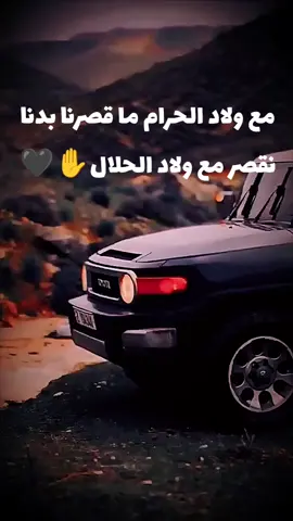 مع ولاد الحرام ما قصرنا بدنا نقصر مع ولاد الحلال🖤✋#عباراتكم_الفخمه📿📌 