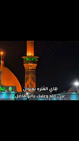 على الله وعليك ياابو فاضل 🤎🥺                                 #الامام_العباس_عليه_السلام  #ياعلي #ياحسين #يارب 