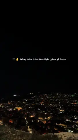 ماحدا الو جمايل علينا نحنا  سندنا حالنا بحالنا 👌👌🖤