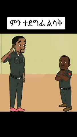 ምን ተደግፌ ልሳቅ#raddani61 #ethiopian_tik_tok #eritreantiktok🇪🇷🇪🇷habesha #ቀልድ😂 