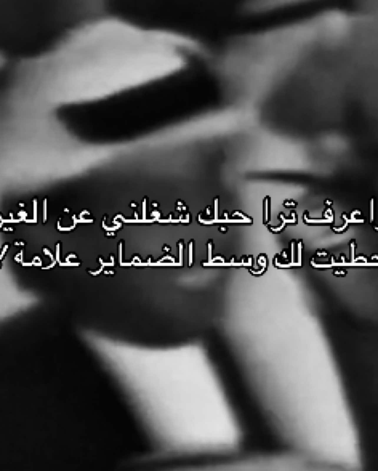 واعرف ترا حبك شغلني عن الغير😔❤️ #الرياض #محمد_عبده 