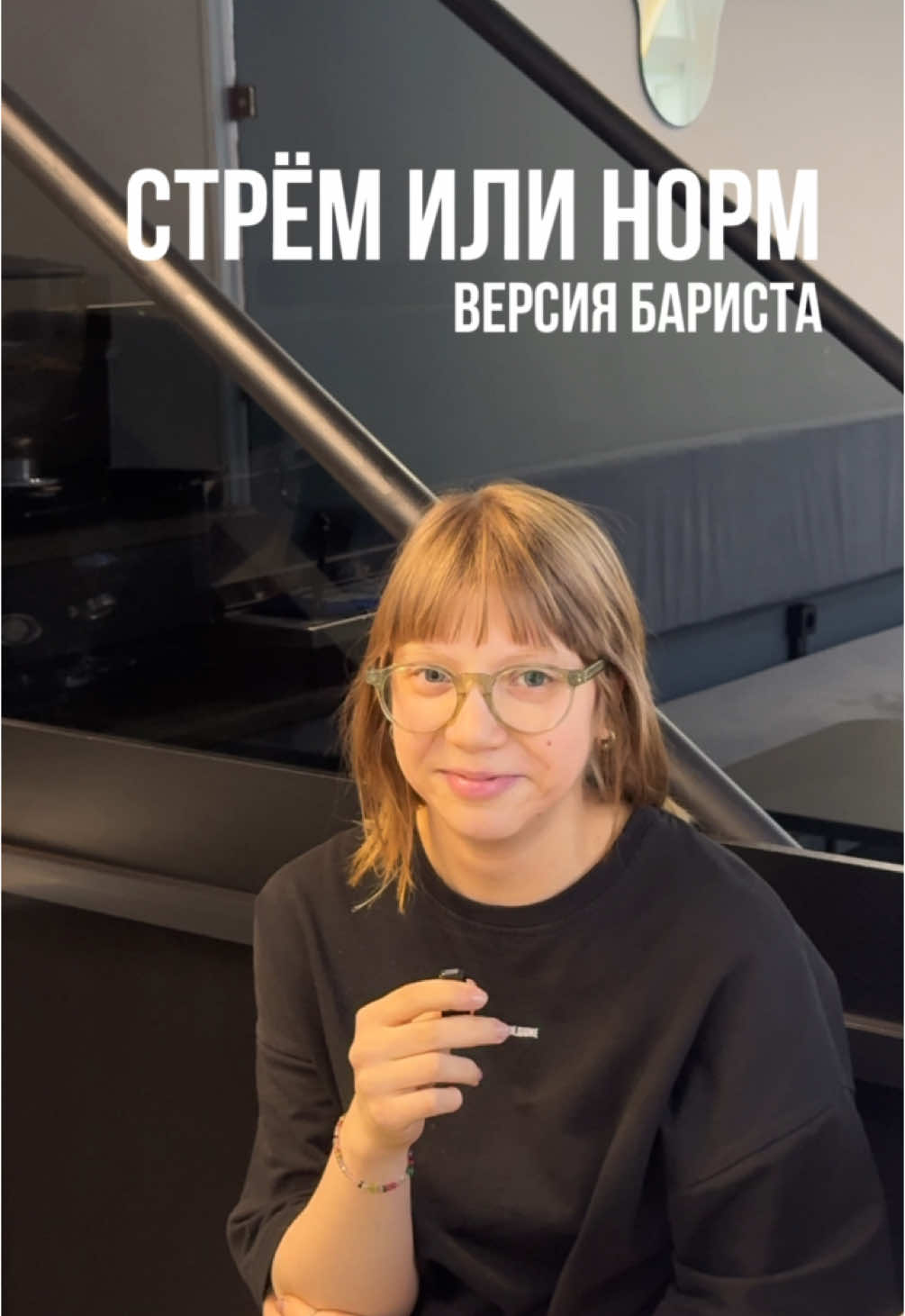 СТРЁМ или НОРМ?  #кофейня #стремилинорм #тренд #рек #кофе #бариста #рекомендации