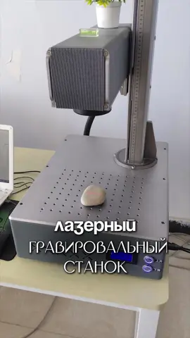 Лазерный гравер — вещь, которая отбивается очень быстро. Работает по дереву, металлу, коже, камню. Наносит логотипы, QR-коды, узоры — хоть поштучно, хоть партиями. Подходит для бизнеса на сувенирах, брендировании или кастомизации. Кому интересен такой станок — пиши. Подскажу, где взять и как не переплатить. #гравировка #станокизкитая #простосаня #оборудованиеизкитая #лазерныйгравер #бизнессКитаем