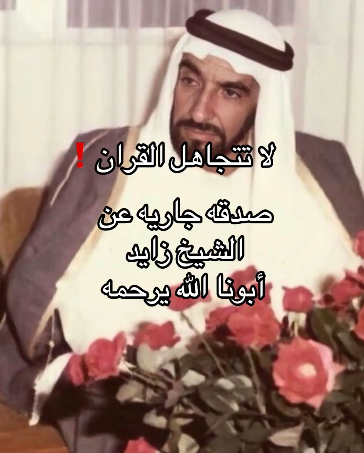 صدقه جاريه عن الشيخ زايد أبونا رحمه الله#