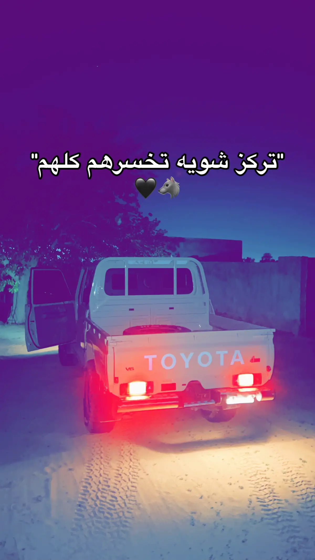 #ورشفانه_العز💪🏻 #تيوتا #24 #مصفح #الزاويه_العنقاء_ليبيا🇱🇾 #صياد #جنزور_السياحية_السراج #مصراته_الصمود🇱🇾🇱🇾🔥😌 #2020 #2025 #تيوتا_شعار_لايعرف_القانون من