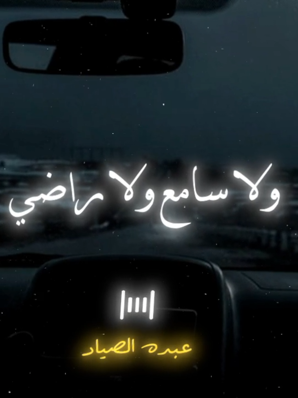 ولا سامع ولا راضي 🖤✨ #دنيا_الالفي  #الصياد_١٤٢٧ه‍ـ #fyp #vira #اكسبلور 