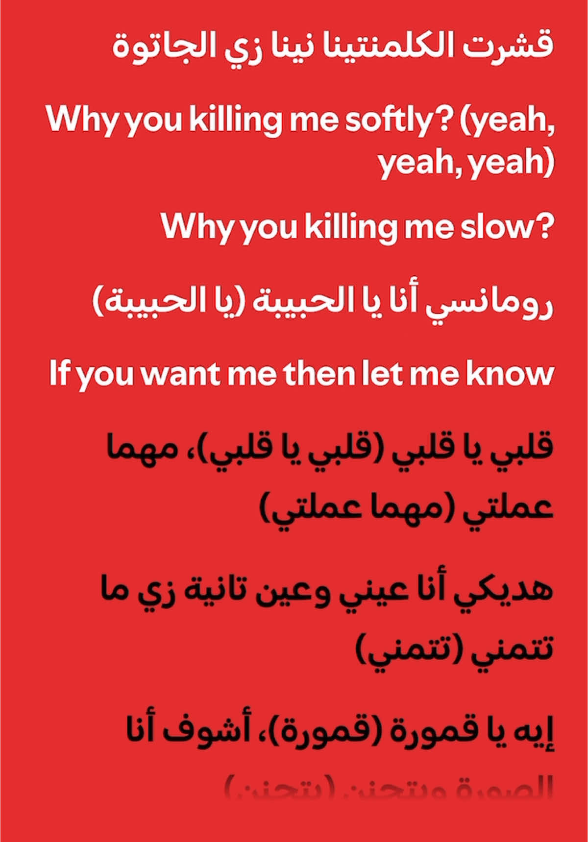 كلمنتينا  #spotify #lyrics #kalamantina #saintlevant #marwanmoussa #killingmesoftlywiththissong #كلمنتينا #كلمنتينا🍊 #ساينت_ليفانت #مروان_موسي #صارلي_زمان_ما_خجلتش_من_واحدة #عاملة_حالك_مش_عارفاني #قشرت_الكلمنتينا_نينا_زي_الجاتوة 