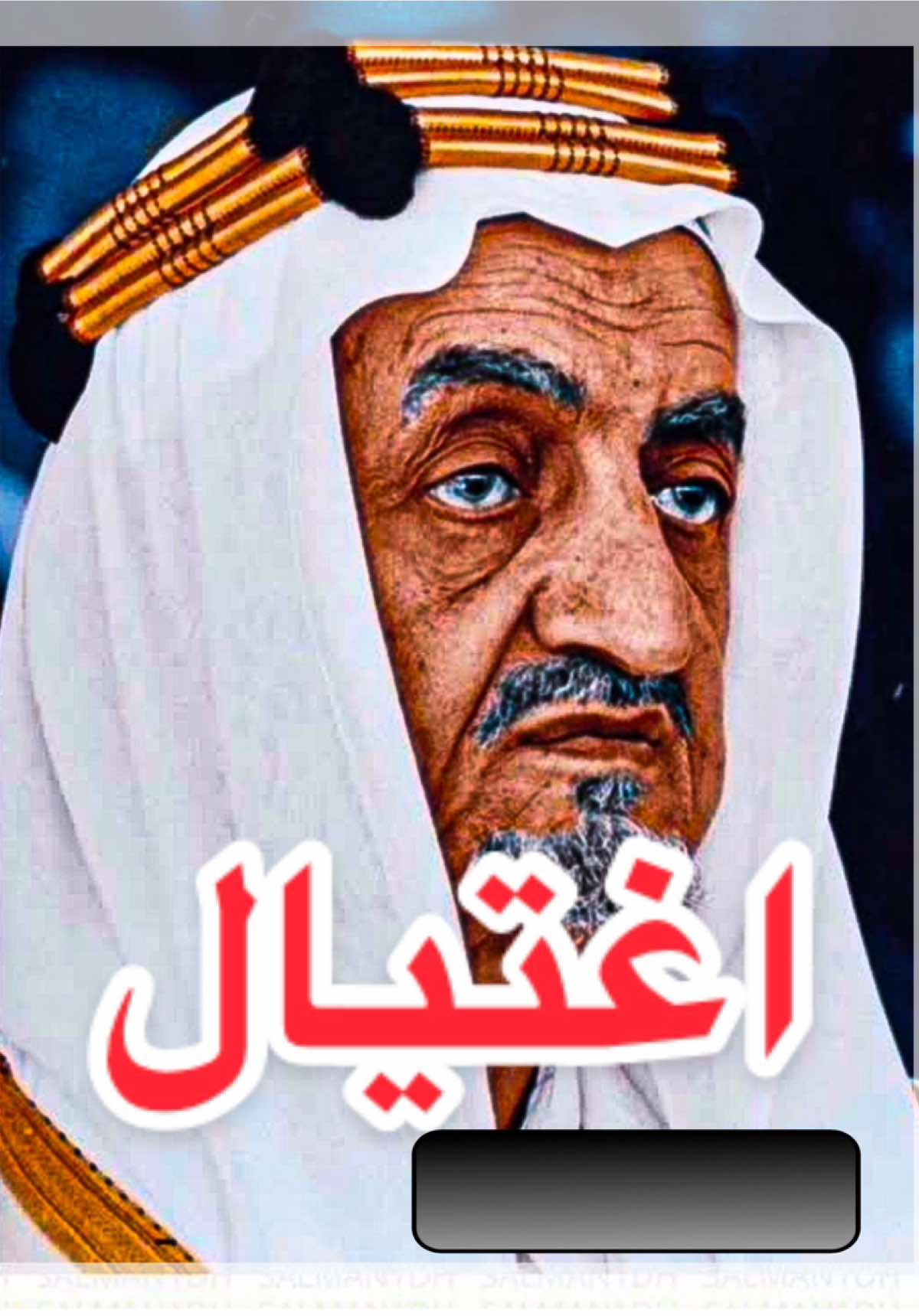 قصة اغتيال الملك فيصل #fyp #fypシ゚ #foryou #اكسبلورexplore 
