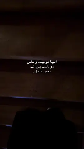 #البيئة مو بيئتك والناس مو ناسك بس انت مجبور تكمل .