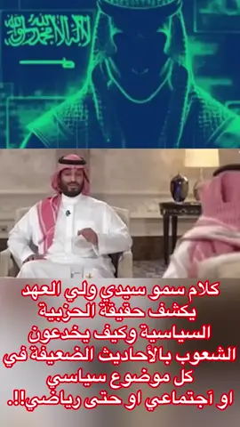 الاحاديث النبوية الصحيحة #ولي_العهد #الامير_محمد_بن_سلمان آل سعود حفظه الله وأدام الله بقائه.#الطابور_الخامس #الخوارج #الصحوة #المطوعه #الشراه #المملكة_العربية_السعودية فوق الكل.