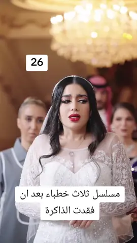 مسلسل ثلاث خطباء بعد ان فقدت الذاكرة #fyp #hrhtv 