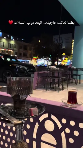 بطلنا نعاتب عاجبك، البعد درب السلامه 💙