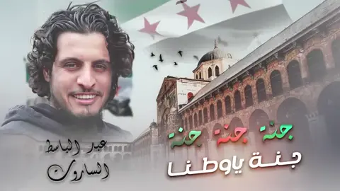 انشوده عبد الباسط الساروت جنه جنه جنه 🥺