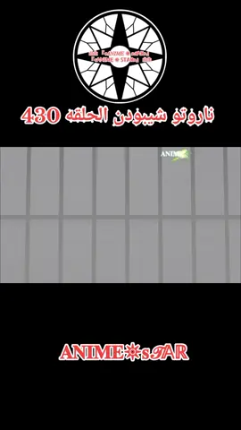 انمي ناروتو شيبودن الحلقه 430