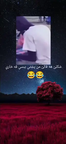2:53 فولويئ ژبير نه كه ❤#بكه_كه_ني_هه_ر_به_لاشه😂😂 #😂😂😂 #شعب_الصيني_ماله_حل😂😂 #explorepage #foryoupage #explore #اكسبلور #zaxo_duhok_hewler_slemani_hawler #هههههههههههههههههههههههههههههههههههههه #foryou #fypシ #viral #1000millionlikes #1000b #fyp #viralvideo #😂💔 