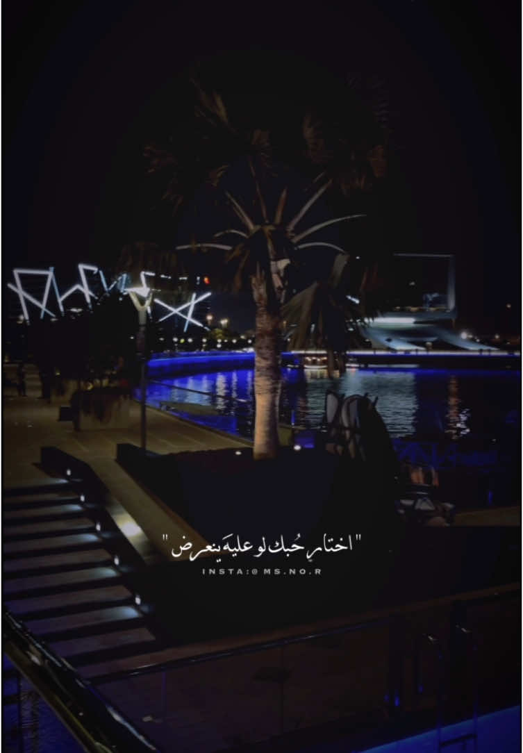 اختارِ حُبك لو عليه ينعرضَ 💙 #احمد_ستار  '  ' ‏‎#مصممين / #مصممين_العرب / #تصاميم #اغاني / #اغاني_عراقيه / #البحرين / #المنامة /#الرياض / #السعودية / #البصرة / #العراق🇮🇶 / #الامارات / #مصر / #لبنان / #المغرب / #السودان / #اكسبلورر / #مسلسلات_تركية / #تيك_توك / #tiktok / #مبدعين / #ريلز /  #ريلز_explo / #شعر / #شعراء / #رحمه_رياض