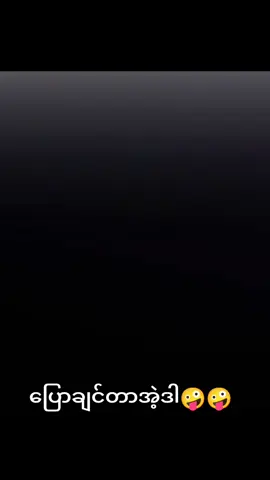 #ပြောချင်တာအဲဒါ🤪🤪🤪 #ငါ့viewတွေဘယ်ရောက်နေကြလဲ🌚🤧 #မင်းတို့ပေးမှ❤ရမဲ့သူပါကွာ #ဧရာဝတီတိုင်းသူလေးပါ😍😍 