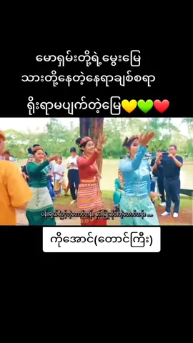 #ရိုးရာမပျက်တဲ့မြေ #အောင်မြင်ကျော်ကြားတေးသီချင်းများ၊❤️❤️ #ကိုအောင် #တောင်ကြီးမြို့ 