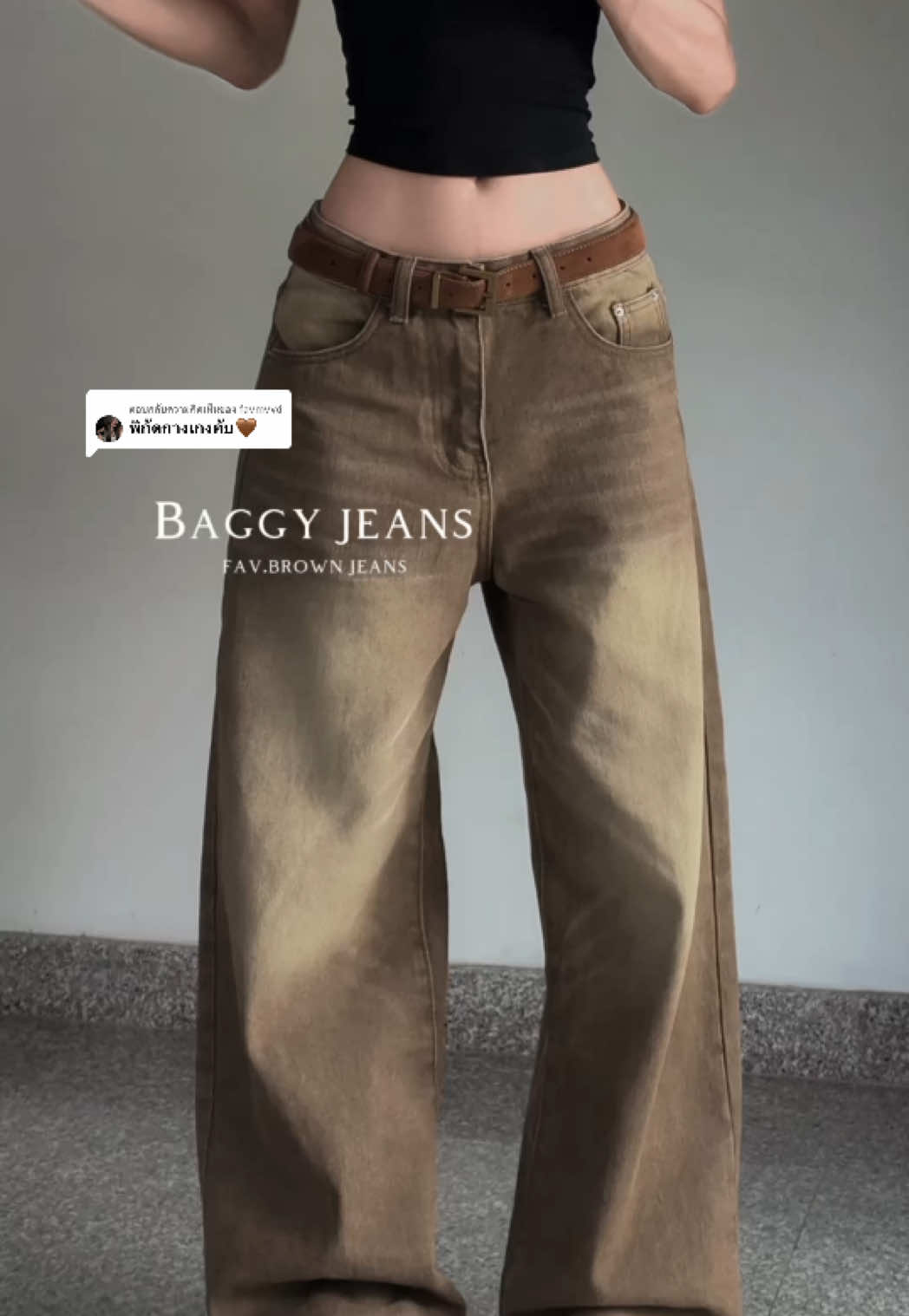 ตอบกลับ @favmvvd น้ำตาลนี้ชอบมากก 🌰✨ #baggyjeans #jeans #brownjeans #กางเกงยีนส์ #ยีนส์ #แมทช์เสื้อผ้า #ไอเดียแต่งตัว #outfitideas #OOTD 