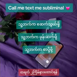 Call me text me subliminal 💓 (wallpaper မဟုတ်ပါ ယခုသီချင်းကို နားထောင်ရုံဖြင့် result ရပါမည် ) သူ့ဘက်က စာပို့ဖို့ 💓 သူ့ဘက်က ဖုန်းဆက်ဖို့ 💓 သူ့ဘက်ကအရင်ဆက်သွယ်လာဖို့ 💓 Drink water Use headphones LGBTQ friendly Listen 2x a day  Listen 3weeks at least #subliminal #crush #fyp #tarot #realtionship #obessed #situationship 