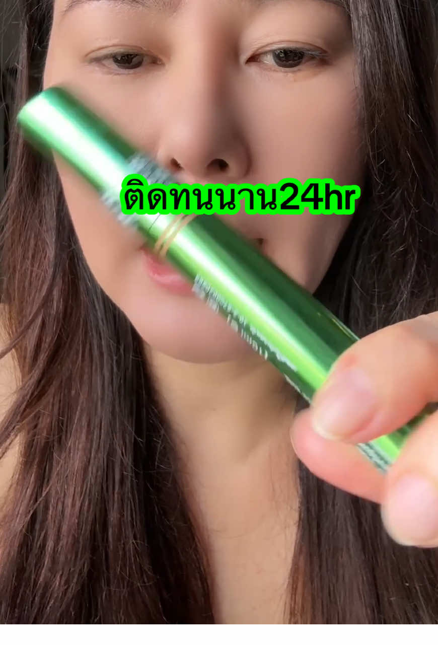 มาสคาร่าเขียวในตำนาน ติดทนกันน้ำกันเหงื่อ#มาสคาร่า #มาสคาร่าเขียว #มาสคาร่าเขียวในตํานาน #มาสคาร่ากันน้ํา #มาสคาร่ากันน้ํากันเหงื่อ #มาสคาร่าติดทน #tiktokครีเอเตอร์🛒  @ดาริกา🔑🎏✡️🔯⚛️♾️  @ดาริกา🔑🎏✡️🔯⚛️♾️  @ดาริกา🔑🎏✡️🔯⚛️♾️ 