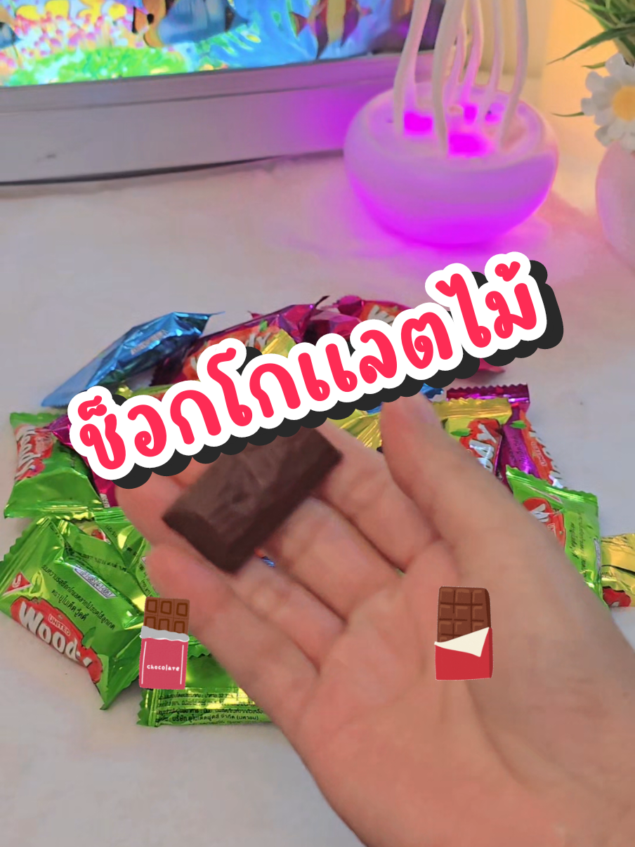 #ขนมช็อกโกแลต #ช็อกโกแลต #ฟีดดด #fypシ #ดันขึ้นฟีดทีงั้บบ💗 #เปิดการมองเห็น 