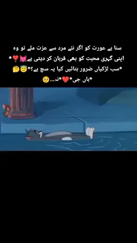 *سنا ہے عورت کو اگر نئے مرد سے عزت ملے تو وہ اپنی گہری محبت کو بھی قربان کر دیتی ہے💓❣️* *سب لڑکیاں ضرور بتائیں کیا یہ سچ ہے؟*😇🤔 *ہاں جی*❤️*نہ#🥴🥴🥺🥺🥺🙂🙂🤲🏻🙌🏽🙌🏽🙌🏾😭💔 @CUTE GIRL🥰🥰 @Account not found😣😖🔥💘🤧 @💙😘💙😘جان کی جان😘💙😘💙 #🥴🥴🥺🥺🥺🙂🙂🤲🏻🙌🏽🙌🏽🙌🏾😭💔 