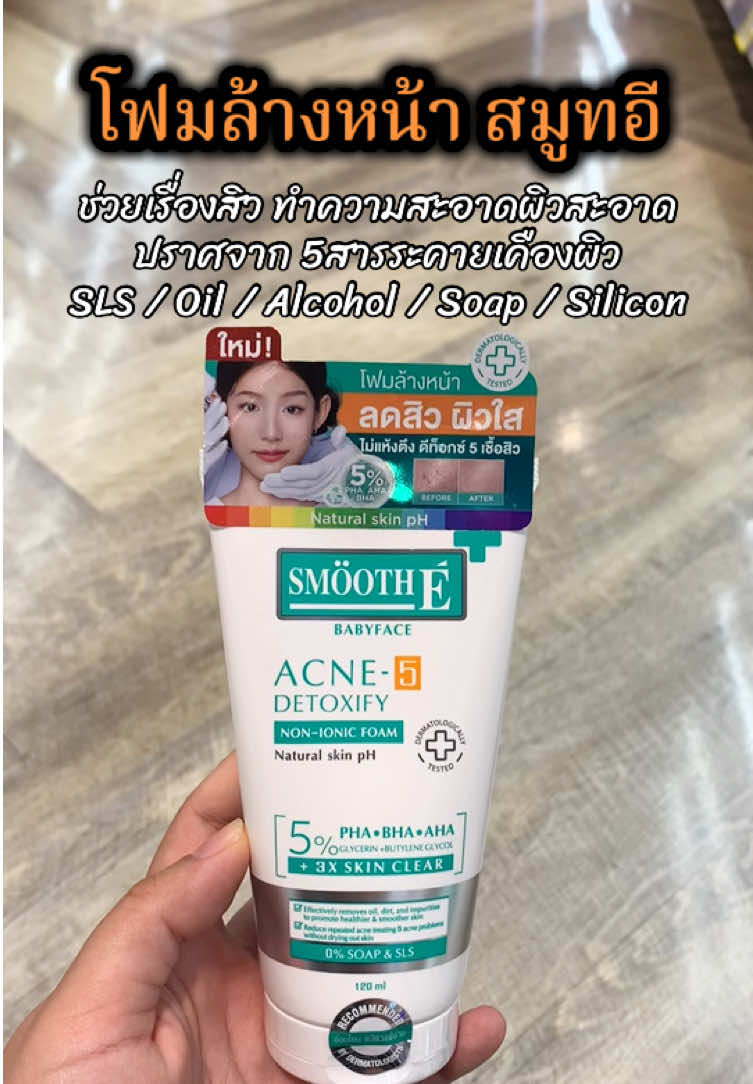 #โฟมล้างหน้า #โฟมหน้ามัน #โฟมลดสิว #โฟมล้างหน้าลดสิว #โฟมล้างหน้าสมูทอี #สมูทอี #smooth #นายหน้าtiktokshop 