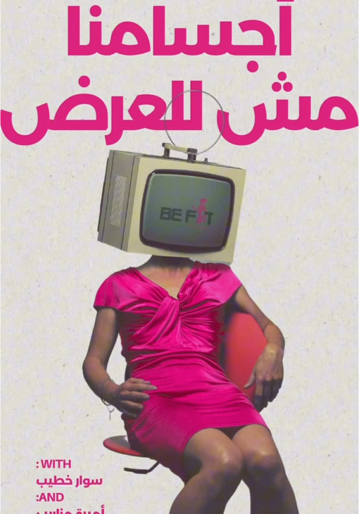 جسمك مش للعرض❗️ سوار خطيب +اميره مزاريب Studio BeFit #اكسبلور #اكسبلورexplore #ريلز #explore #explorepage #Fitness #fit #befit #viral #vip #fyp #fypage #الناصره_الشامخه👑🦅 #الزرازير #الشمال 