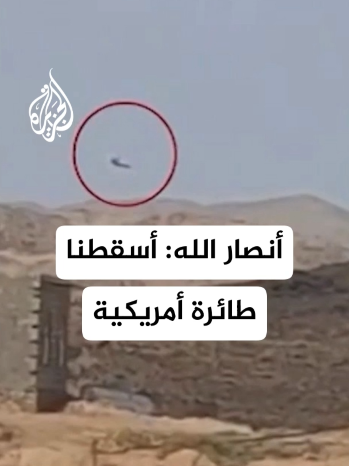 أنصار الله: أسقطنا طائرة أمريكية من طراز 