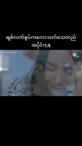 #ထိုင်းဇာတ်လမ်းတွဲ #အပိုင်း၁ #အစအဆုံးတင်ပေးမယ်🥰 #fyp 