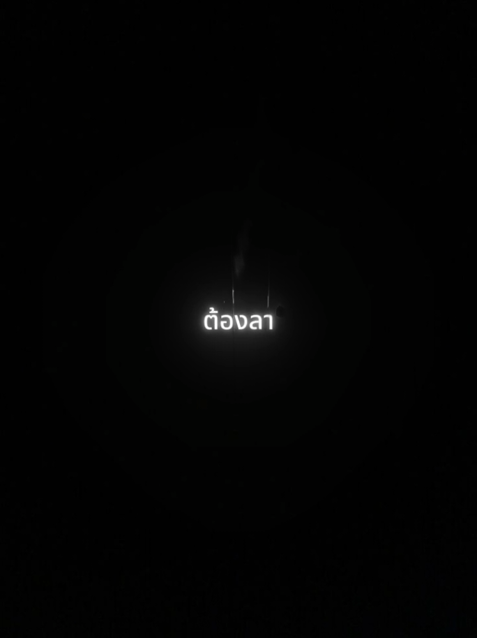 จากตรงนี้ที่(เคย)สวยงาม#music #spotify #เนื้อเพลง #fyp 